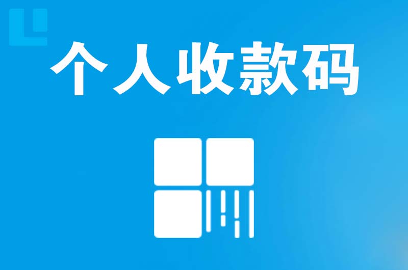 三江拉卡拉个人收款码