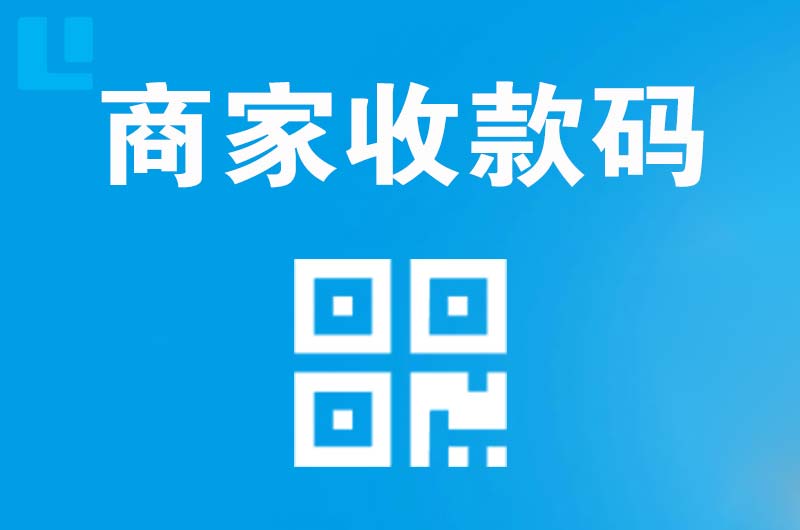 三江拉卡拉商家收款码