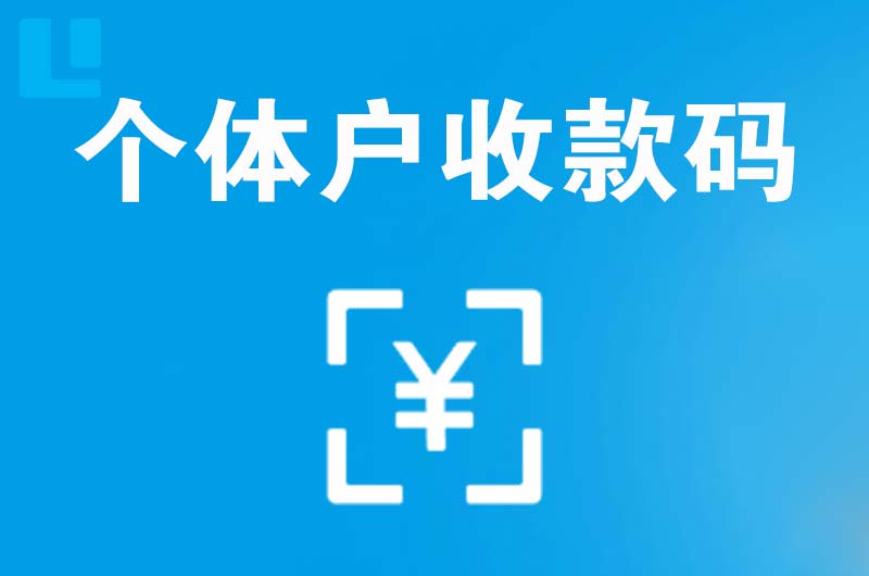 三江拉卡拉个体户收款码